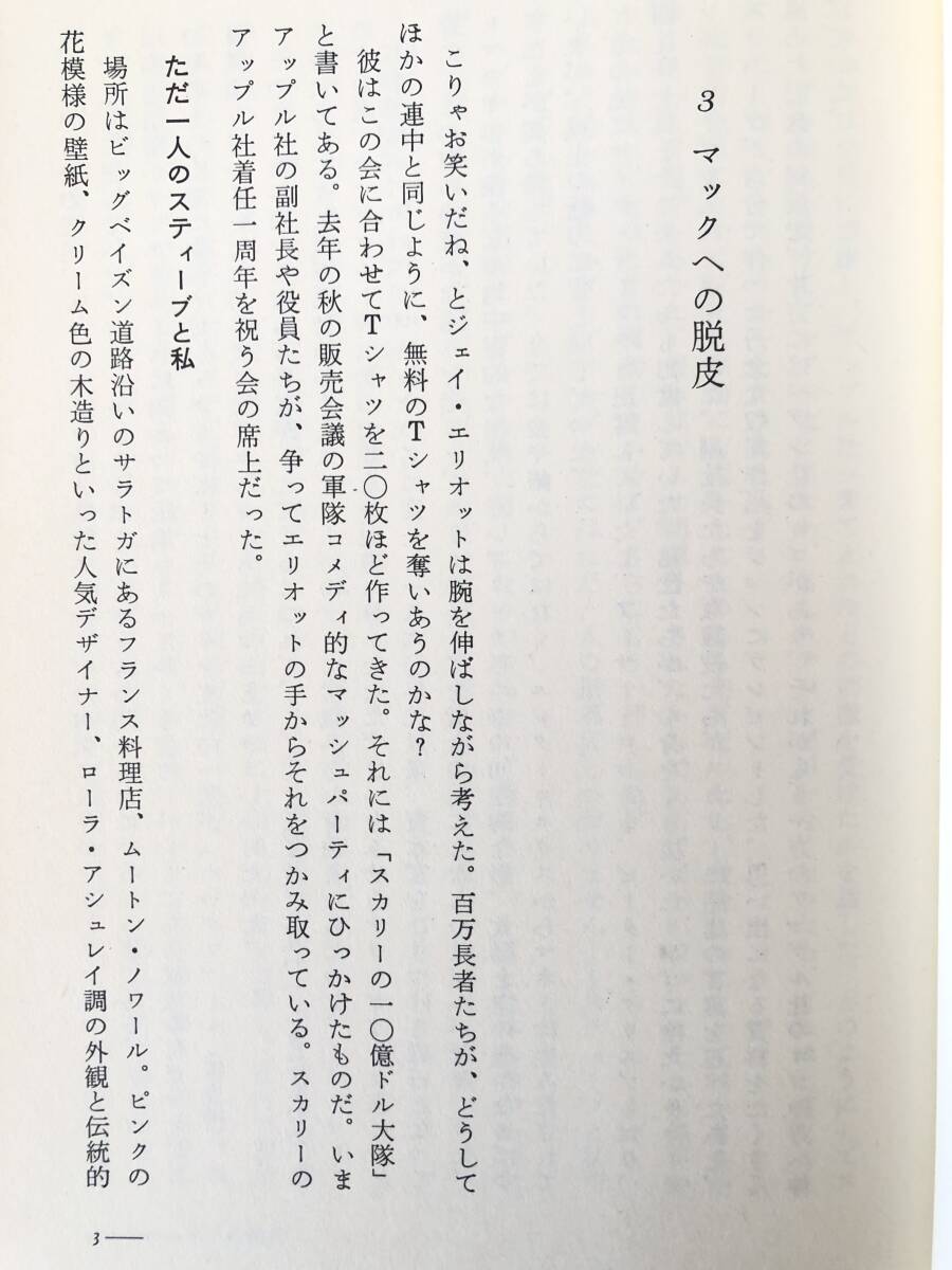 エデンの西 上下巻 2冊揃 アップル・コンピュータの野望と相剋 フランク・ローズ著 渡辺敏訳 サイマル出版会 1990年 カバー付 2404-A04-02C_画像9