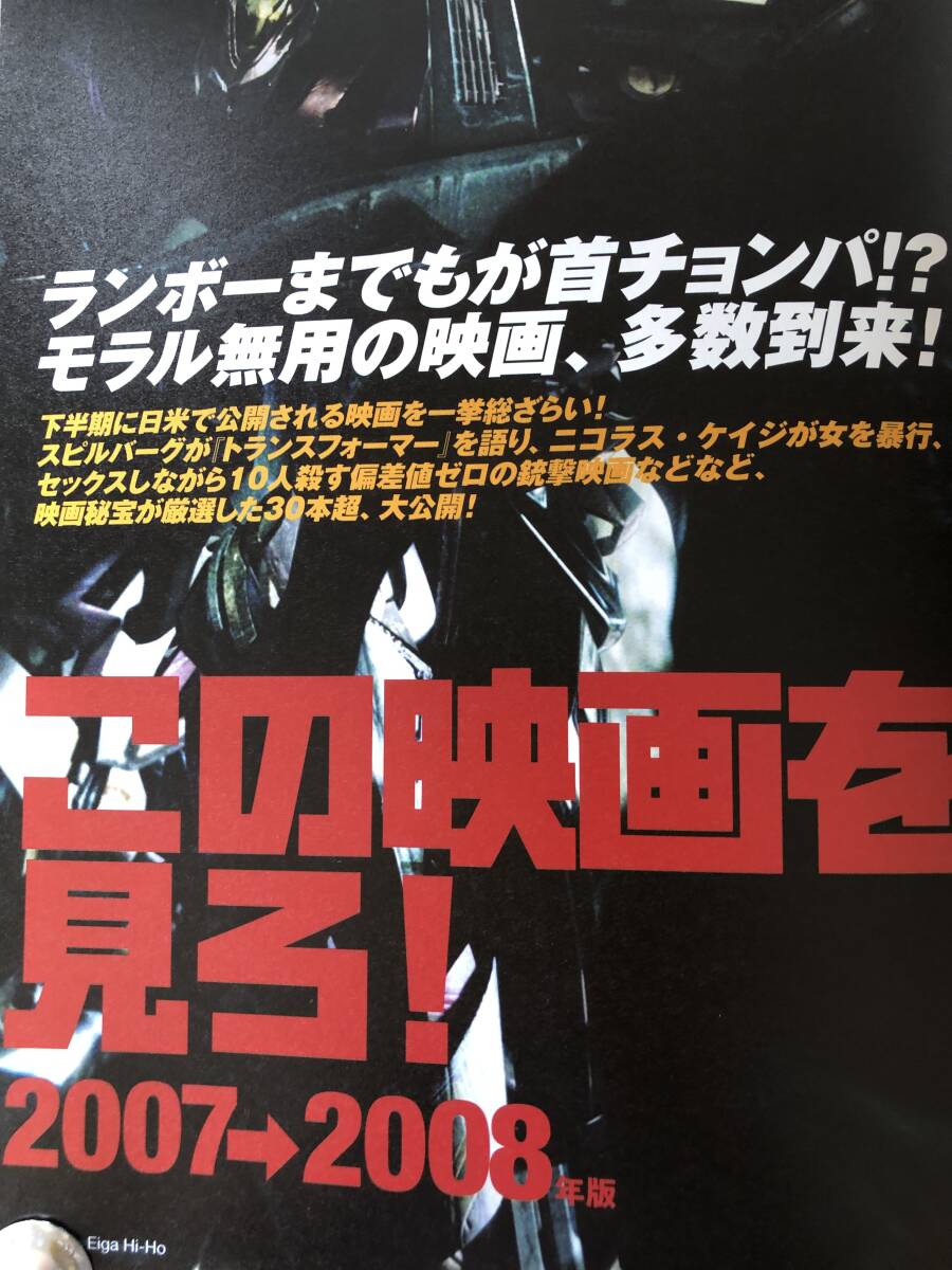 HiHO 映画秘宝８ この映画を見ろ 2007→2008/大林宣彦徹底研究 2007年平成19年 洋泉社 ランボー4 スピルバーグ 日本怪奇映画 2404-C36-01M_画像8