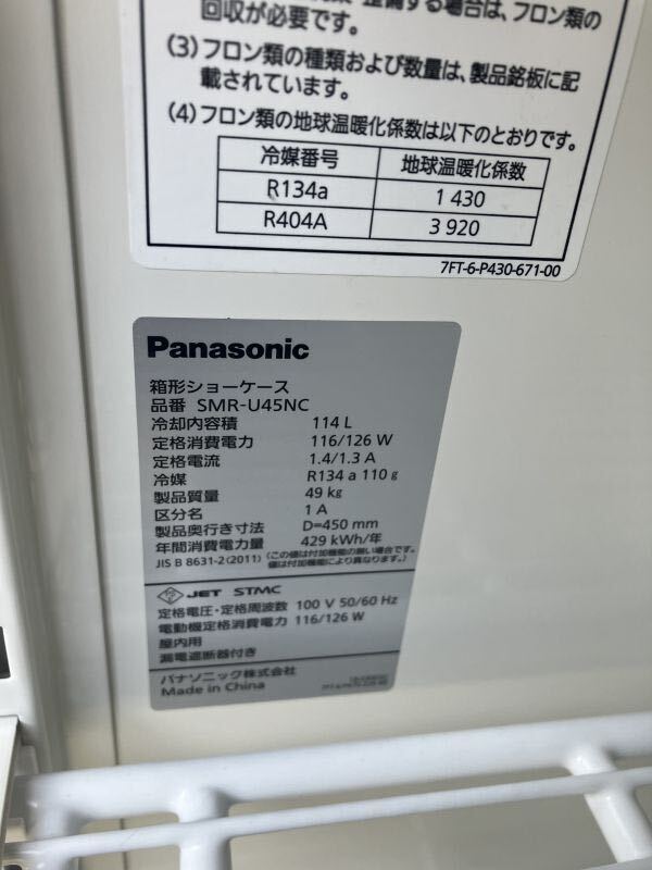 パナソニック 冷蔵ショーケース SMR-U45NC 中古 単相100V 幅750x奥行450 厨房 動作確認済　1_画像6