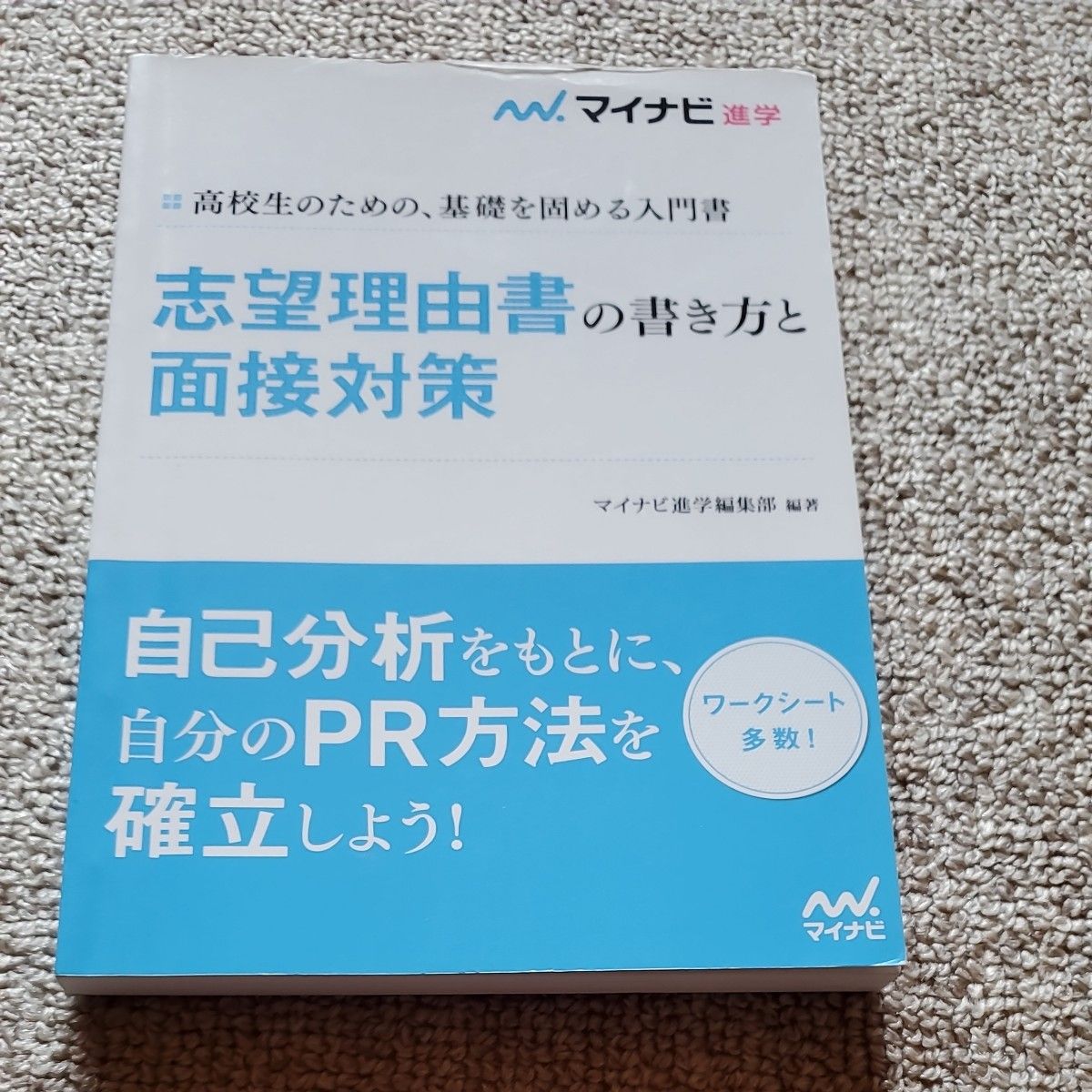 マイナビ進学 志望理由書の書き方と面接対策