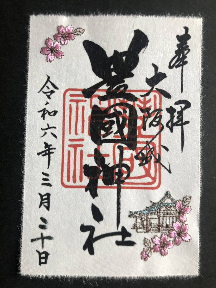 大阪城　豊国神社　刺繍御朱印_画像1