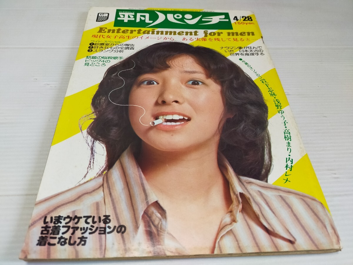 平凡パンチ 昭和50年4月 岩下志麻 浅野ゆう子 高樹まり の画像1