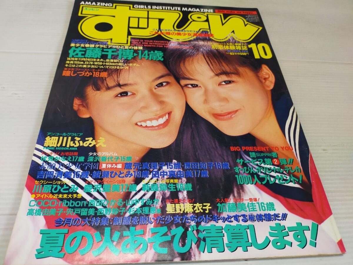すっぴん 1991 10 細川ふみえ の画像1