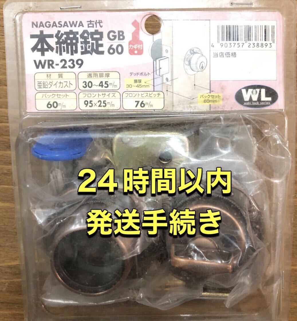 新品　NAGASAWA 古代 本締錠GB60 WR-239 扉厚30〜45 ドア鍵　カギ　錠　防犯　施錠　キー　key 長沢製作所