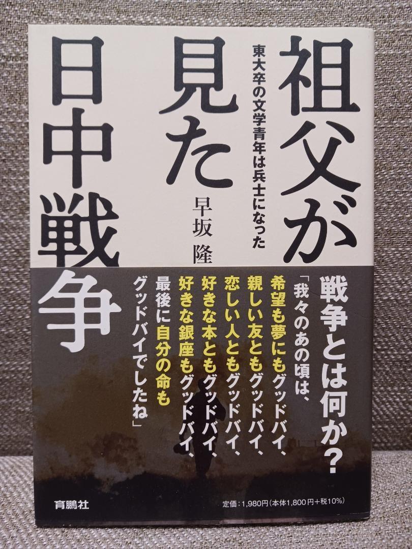 祖父が見た日中戦争　東大卒の文学青年は兵士になった 早坂隆／著