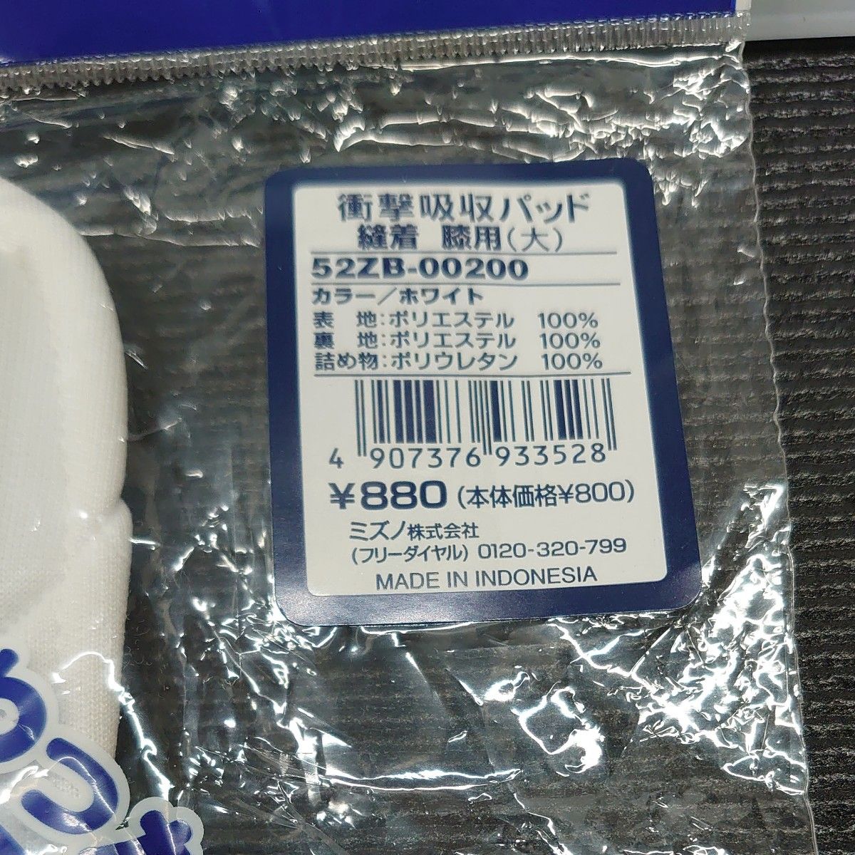MIZUNO 縫着ニーパッド（大） ホワイト 52ZB002B 00 左右兼用 L 1個入 ヒザ用 ミズノ 衝撃吸収パッド