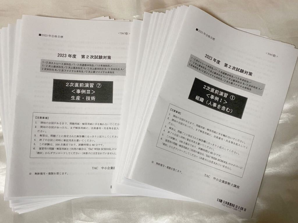 2023年 TAC 中小企業診断士 2次直前演習 全12回_画像1