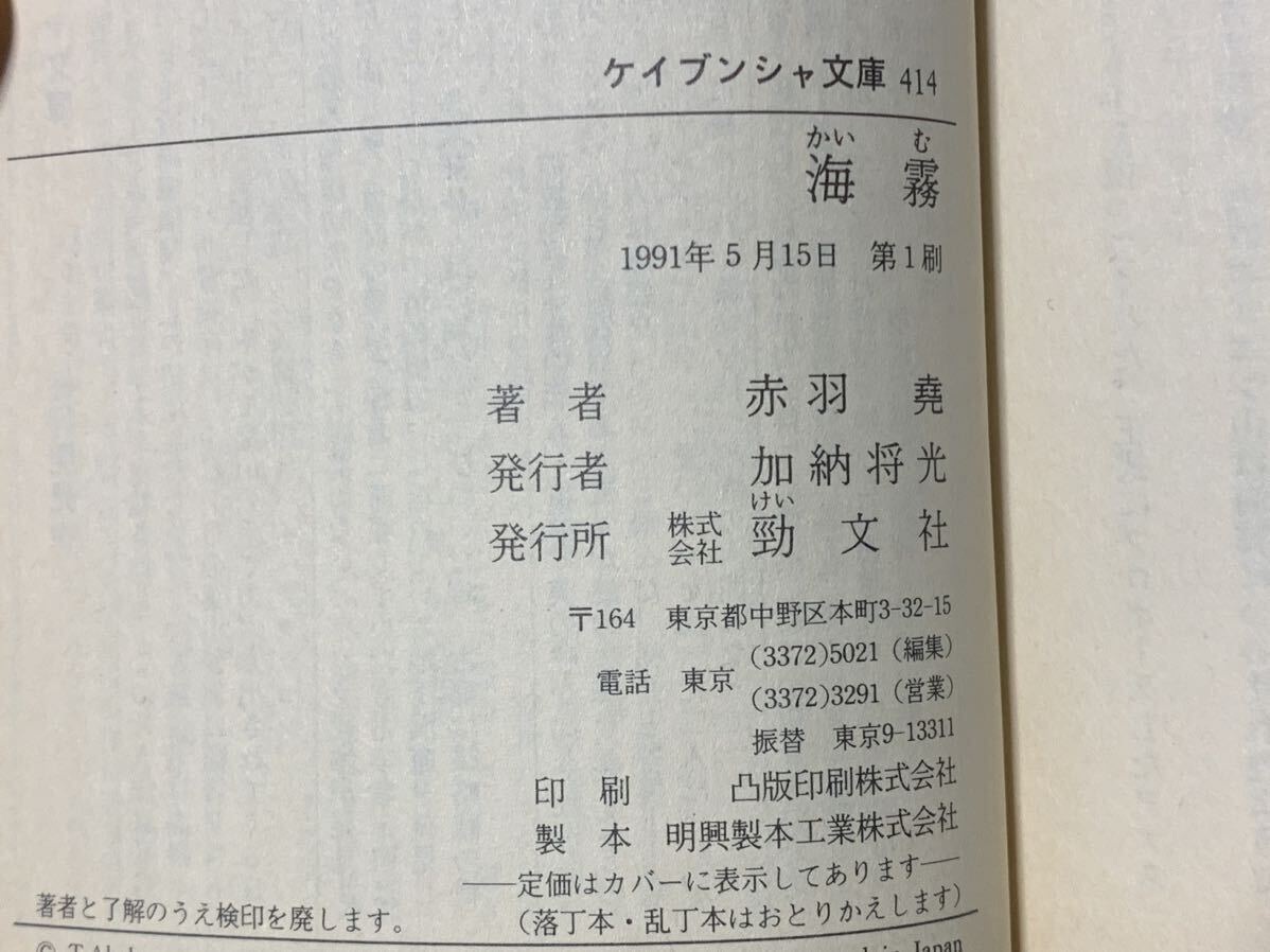 海霧 (ケイブンシャ文庫 あ 7-5) 1991年5月15日　第1刷 著者　赤羽 尭_画像10