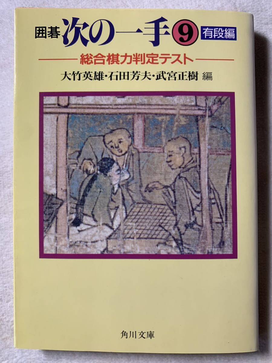 囲碁次の一手 9 有段編 (角川文庫 ん 1-9) 平成2年4月25日　初版発行 大竹 英雄・石田芳夫・武宮正樹　編 発行所　株式会社角川書店_画像1