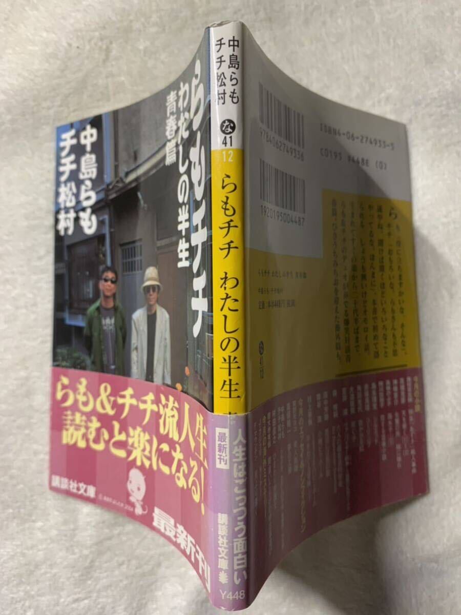 らもチチ 私の半生 青春篇 (講談社文庫) 著者　中島 らも　チチ松村 2004年11月15日　第1刷発行_画像2