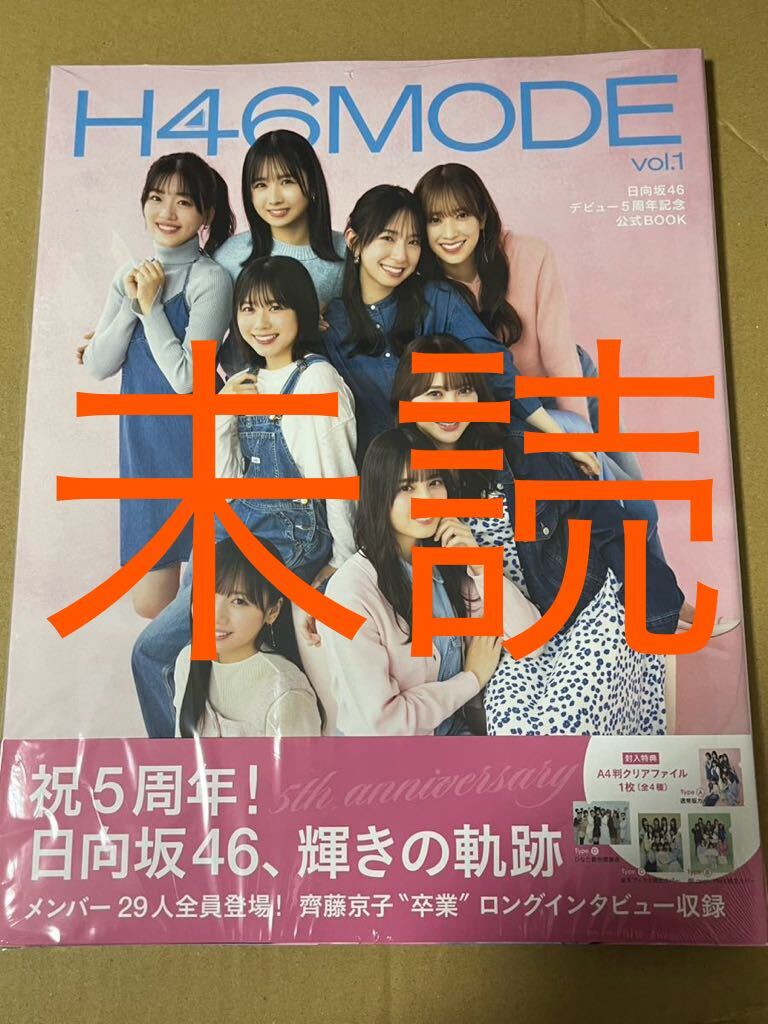 日向坂46 H46 MODE vol.1 未読本_画像1