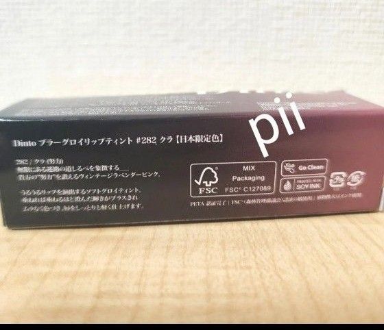【新品・未開封】Dinto　ブラーグロイリップティント【282 クラ】日本限定色 