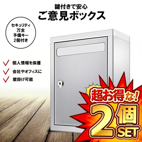 2個セット アンケート ボックス 鍵付き 多目的 BOX 応募箱 投票箱 募金箱 抽選箱 ご意見箱 会社 オフィス 店舗 学校 POST2604_画像1