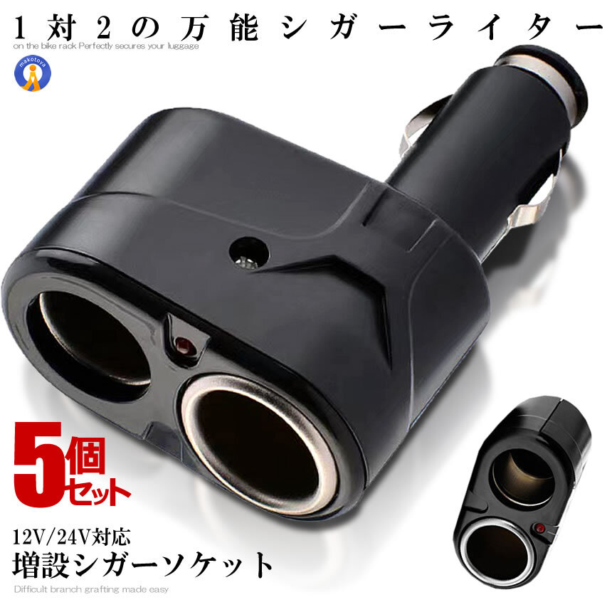 5個セット シガーソケット 12V/24V対応 2分配器 汎用型 2連 カー用品 車用品 V-SHIGA2_画像1