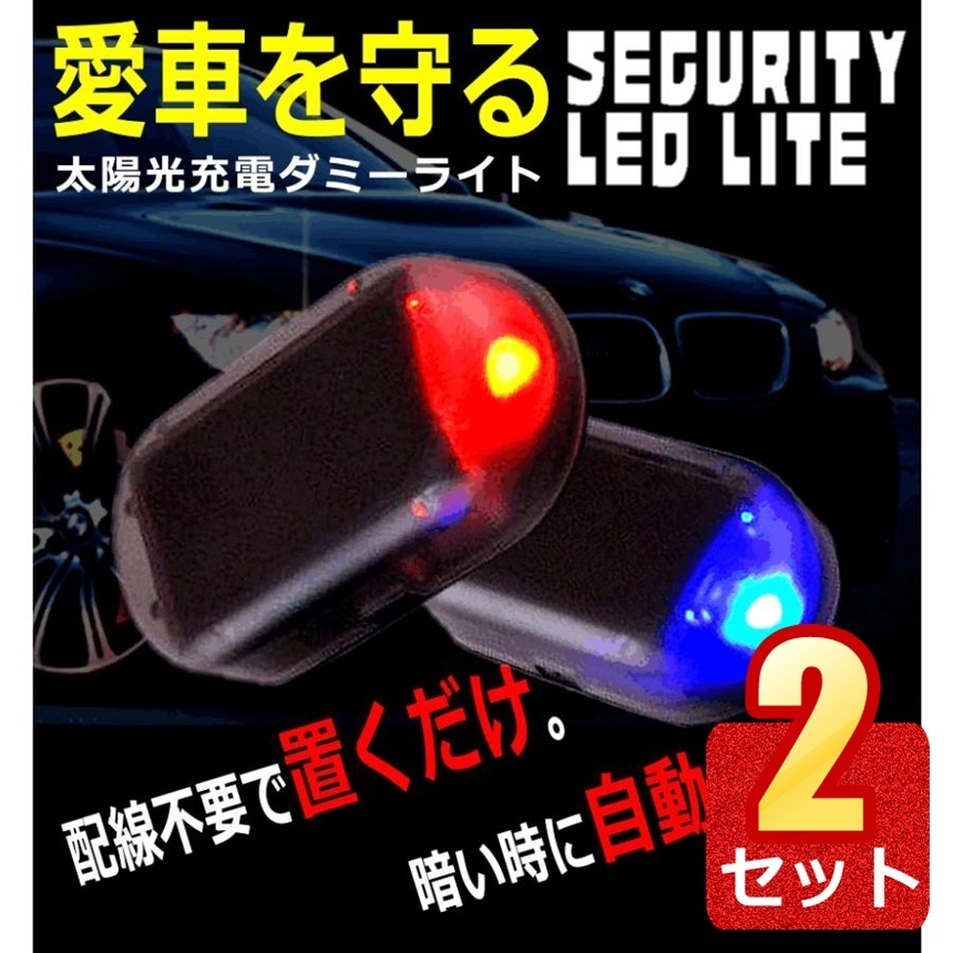 2個セット セキュリティ 車 防犯 ライト 自動車 盗難防止 点滅 ダミー LED ソーラー 充電 太陽光 A7FB_画像1