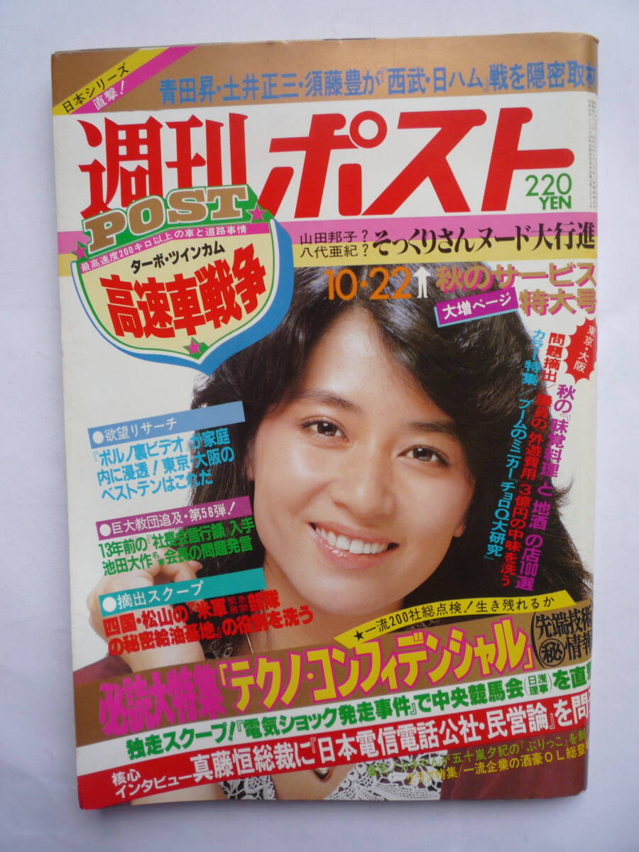 週刊ポスト 昭和５７年１０/２２号の画像1