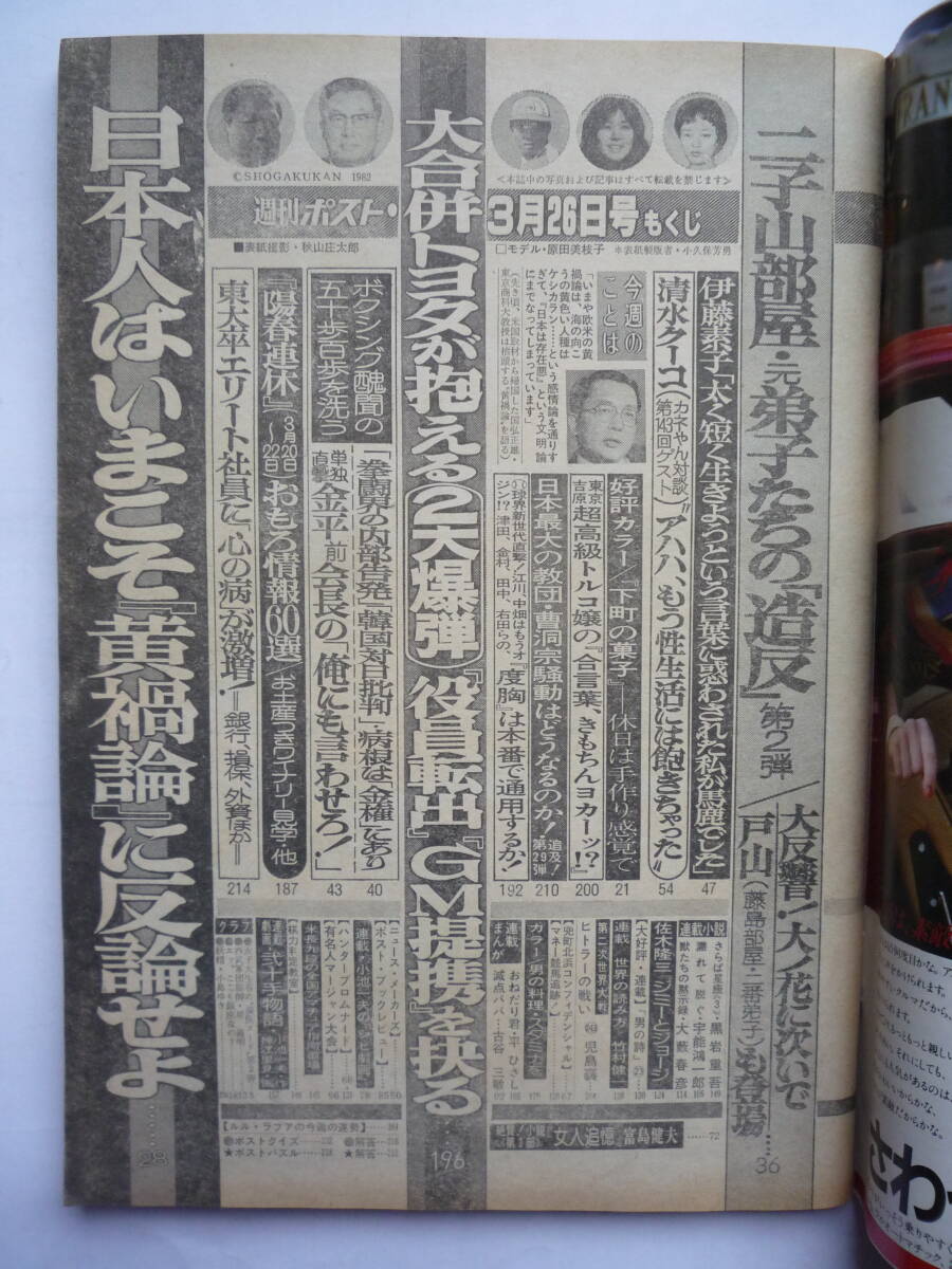 週刊ポスト 昭和５７年３/２６号の画像2