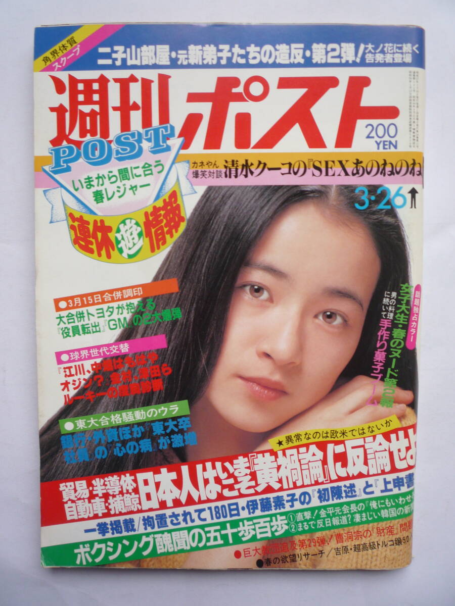 週刊ポスト 昭和５７年３/２６号の画像1