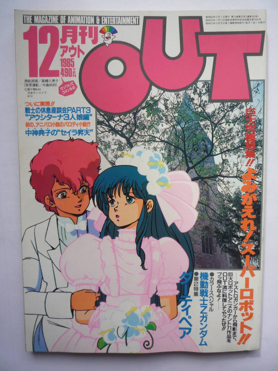 月刊 アウト １９８５年12月号の画像1