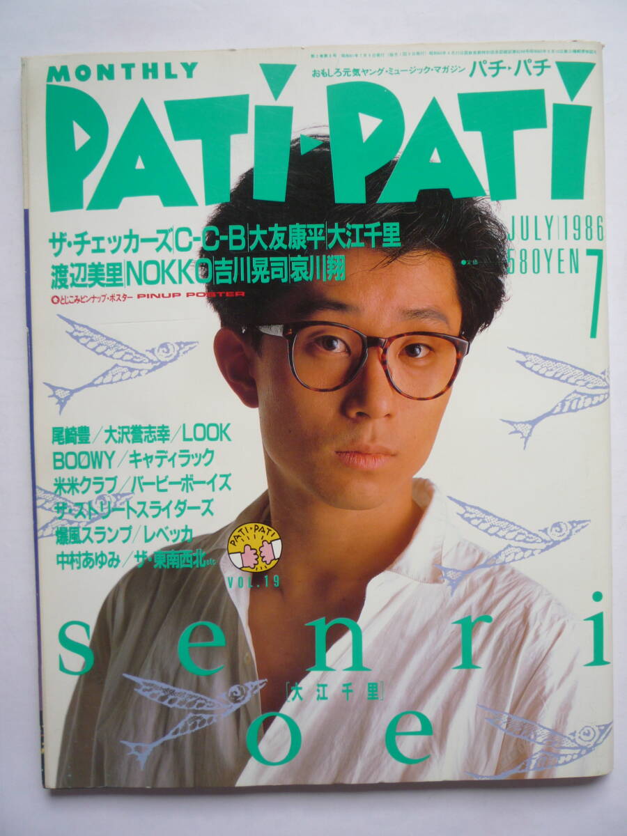 パチ・パチ  １９８６年７月号（ポスター付き）の画像1