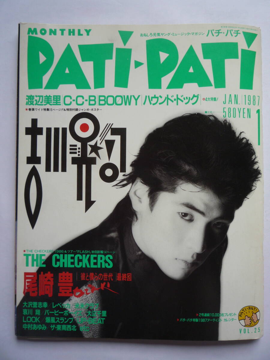 パチ・パチ  １９８７年１月号（ポスター付き）の画像1