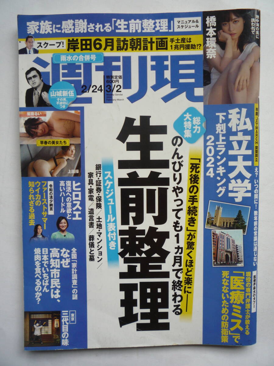 週刊現代　２０２４年２/２４・３/２号　　橋本環奈・柴藤るい・上田操_画像1