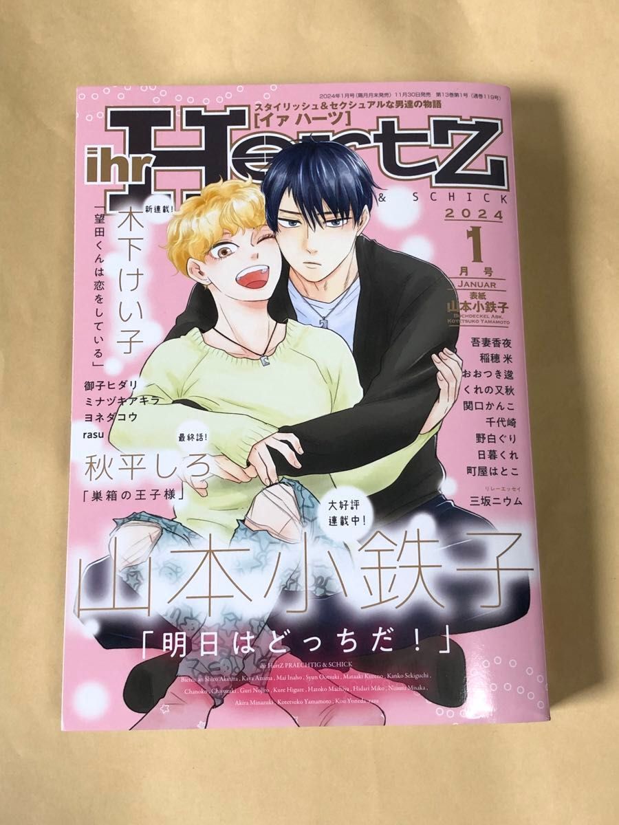 ※切り取りあり※ｉｈｒ　ＨｅｒｔＺ（イァハーツ） ２０２４年１月号 （大洋図書）山本小鉄子 秋平しろ 木下けい子 