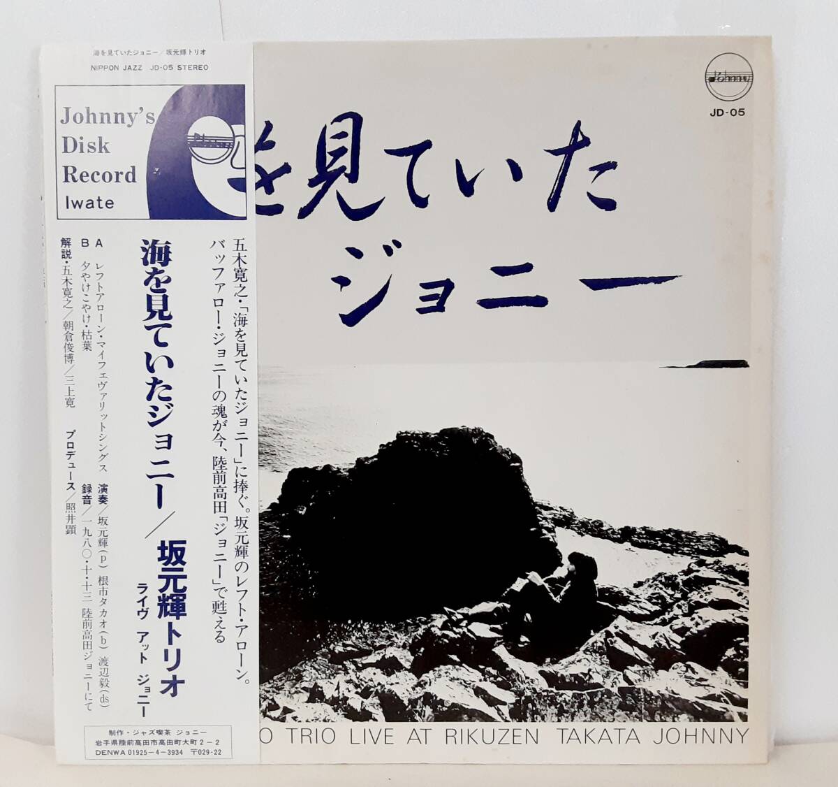 【中古LP】 海を見ていたジョニー 坂本輝トリオ JD-05 和ジャズ サイン入り 帯付き ジャズ喫茶ジョニー の画像1