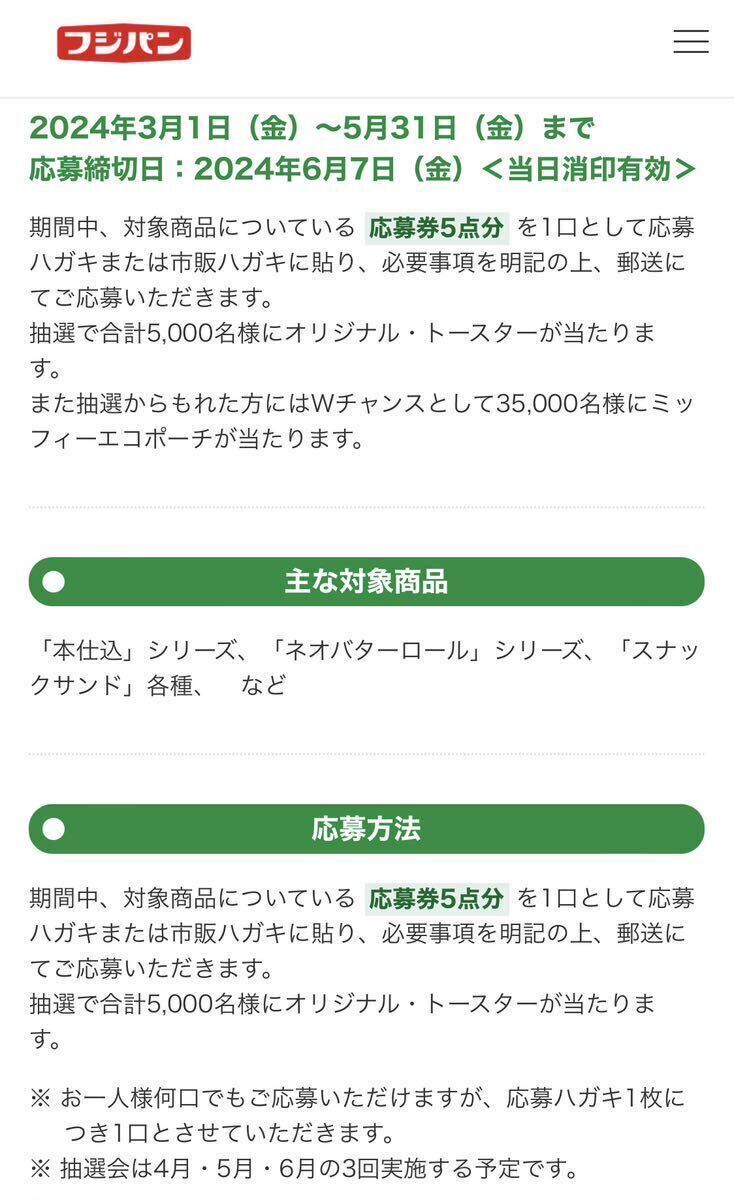 懸賞応募ヤマザキ春のパンまつり16.5点分、PASCOの春フェス2点分、フジパンおいしいエコ生活キャンペーン1点分の画像6