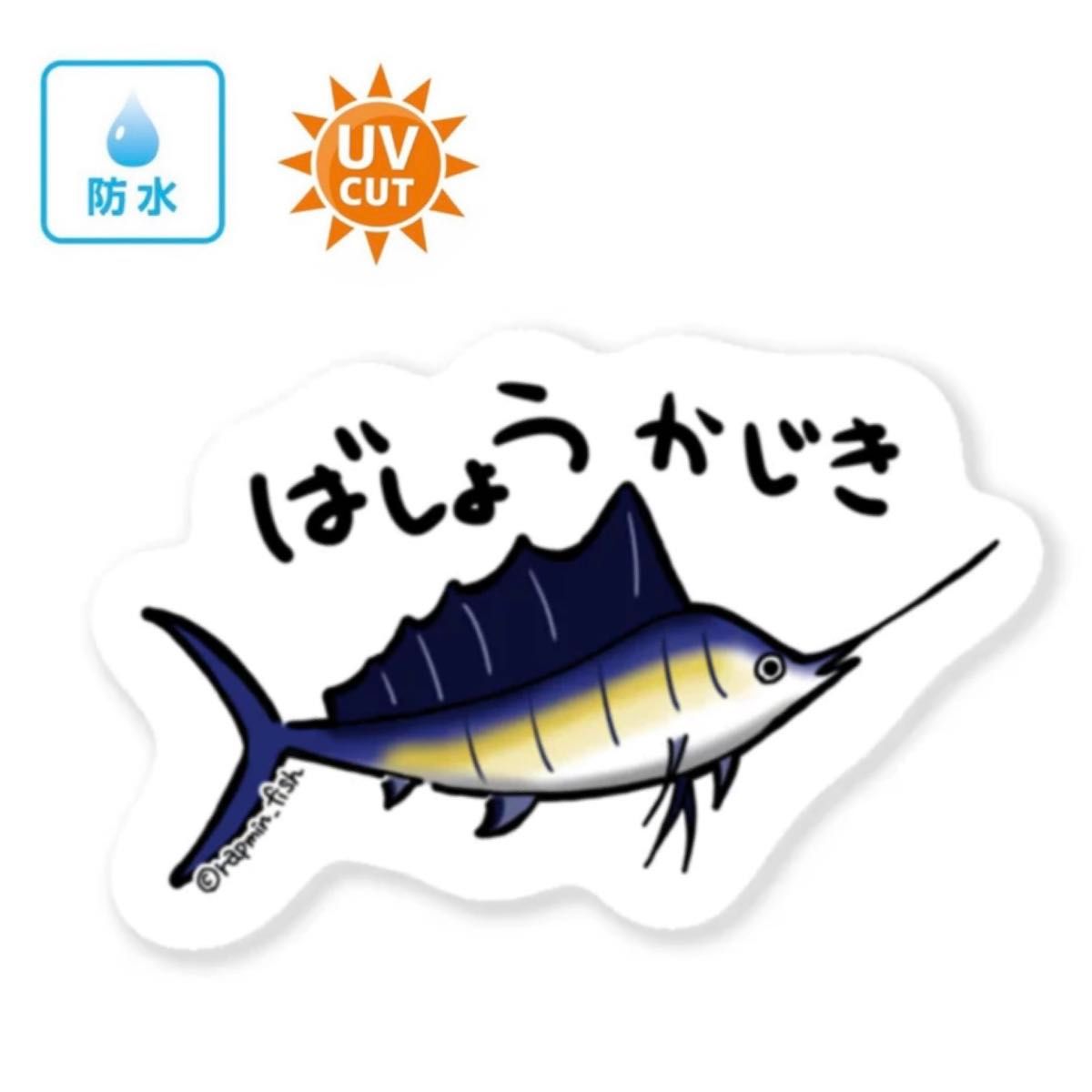 【NEW☆】バショウカジキ【防水&UVカット】釣り好きステッカー☆