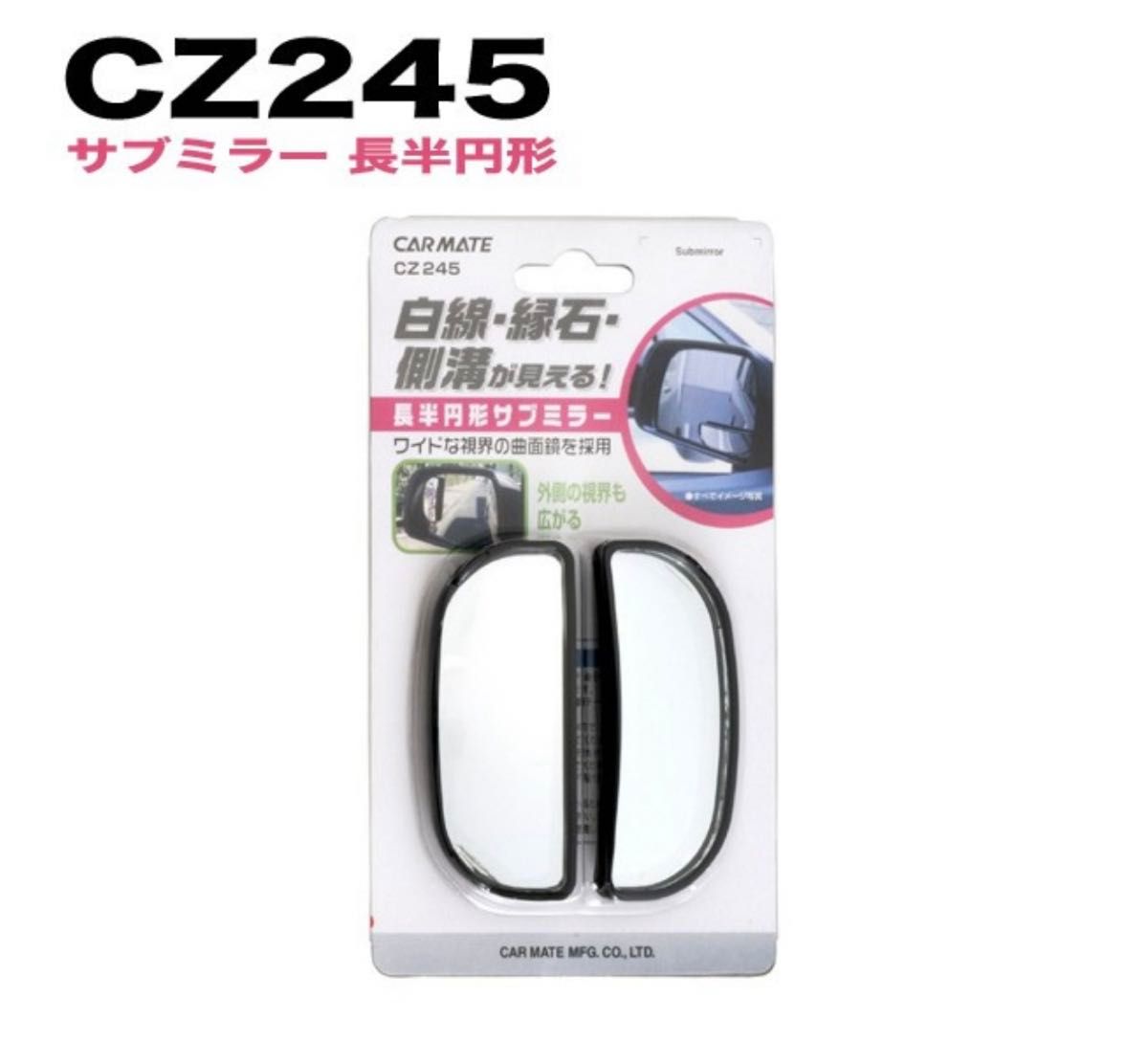 《中古》カーメイト 補助ミラー CZ245 補助ミラー カーメイト サブミラー ドアミラーに