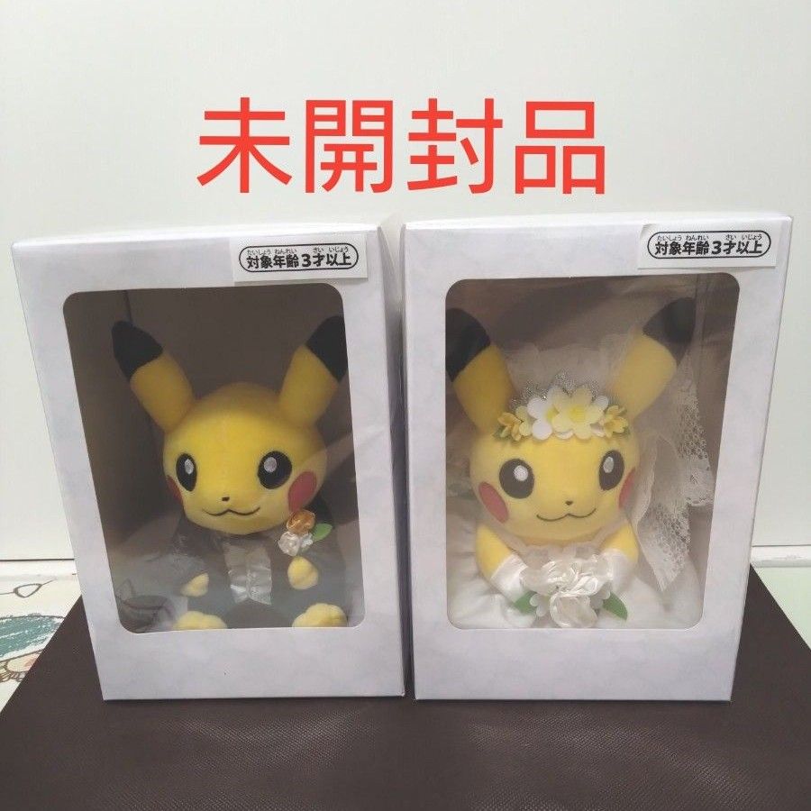 未開封品】ピカチュウの結婚式 洋婚 セット ウエディング 未開封品】ピカチュウの結婚式 洋婚 セット ウエディング