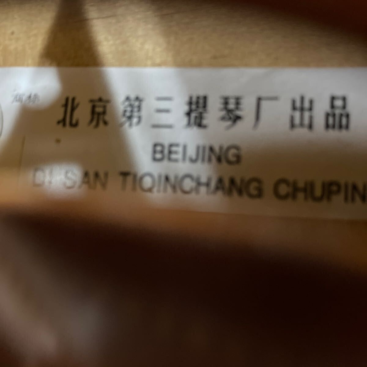 北京第三堤琴厂出品 バイオリン 弦楽器 動作未確認の画像8
