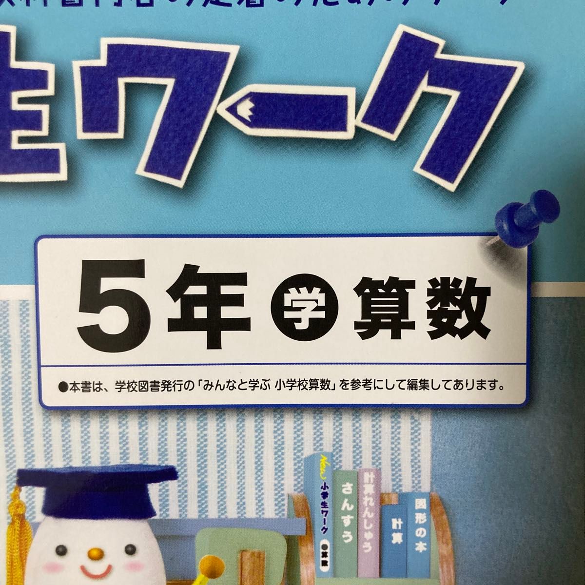 小学生ワーク　小5 算数　学校図書　New小学生ワーク