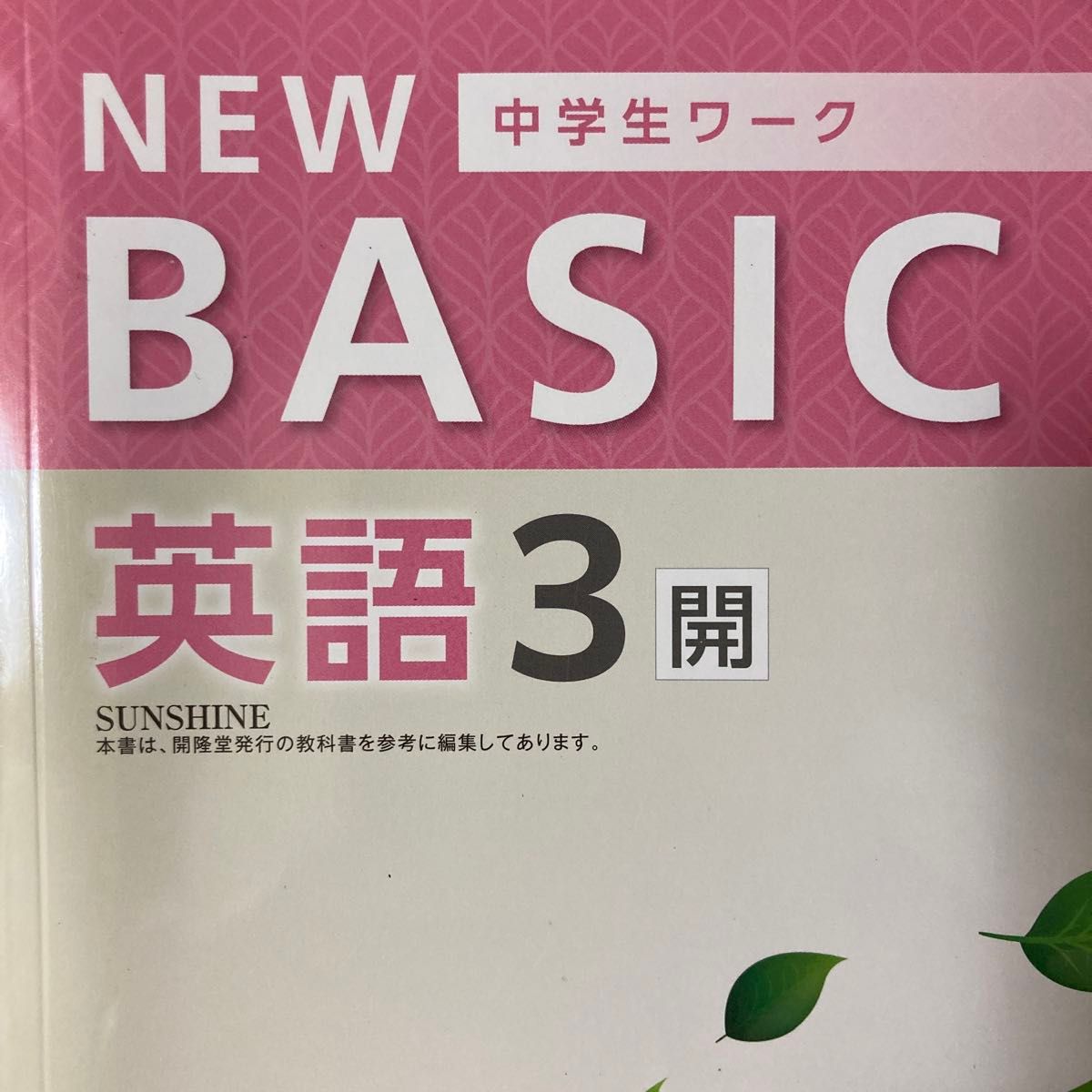 中学生ワーク　NEW BASIC 英語　中3  開隆堂　新品