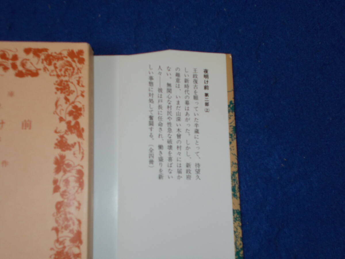 島崎藤村 夜明け前 全4冊の画像4