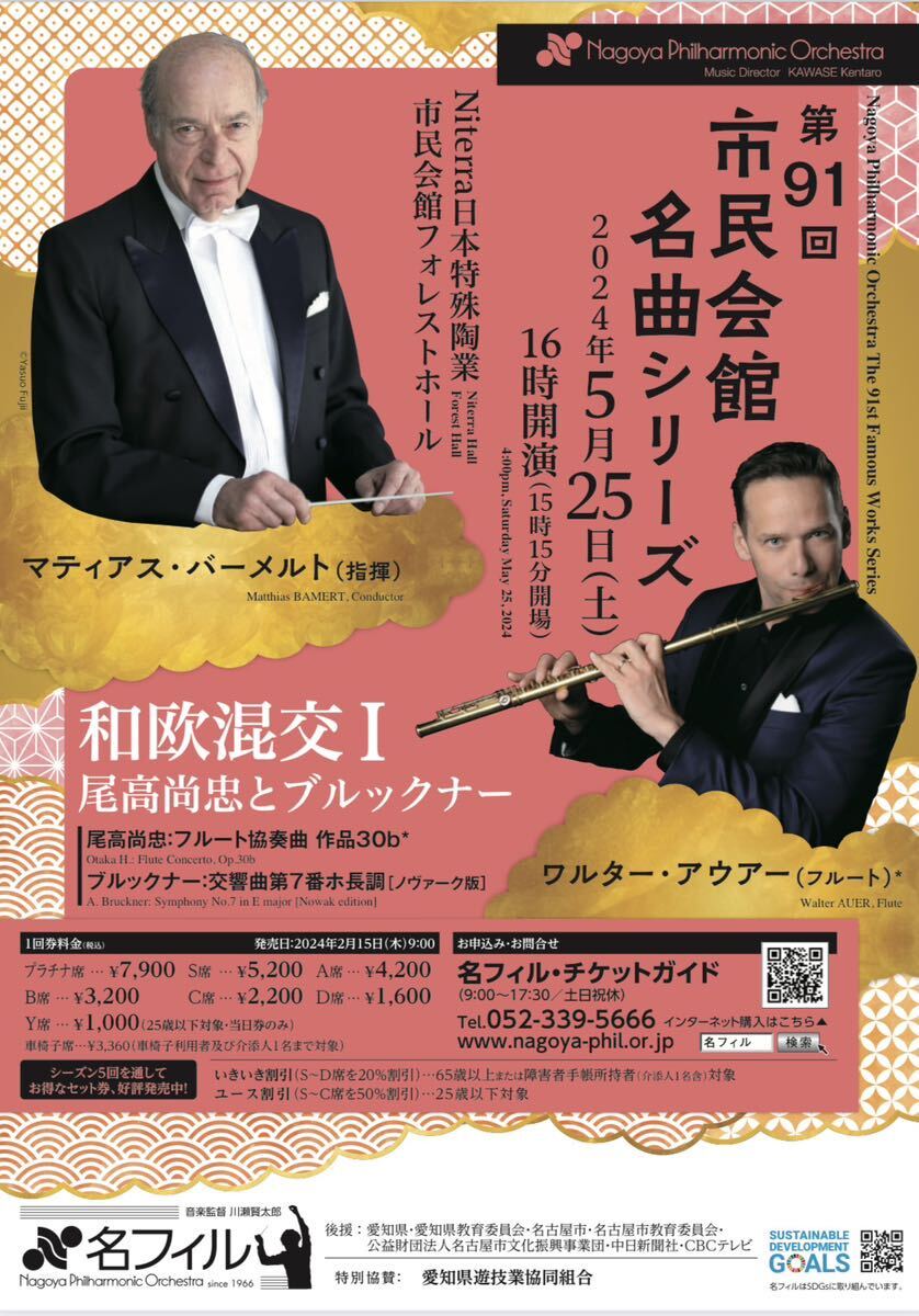 名古屋フィル 名フィル 5/25 バーメルト ブルックナー 交響曲7番 フォレストホールの画像1