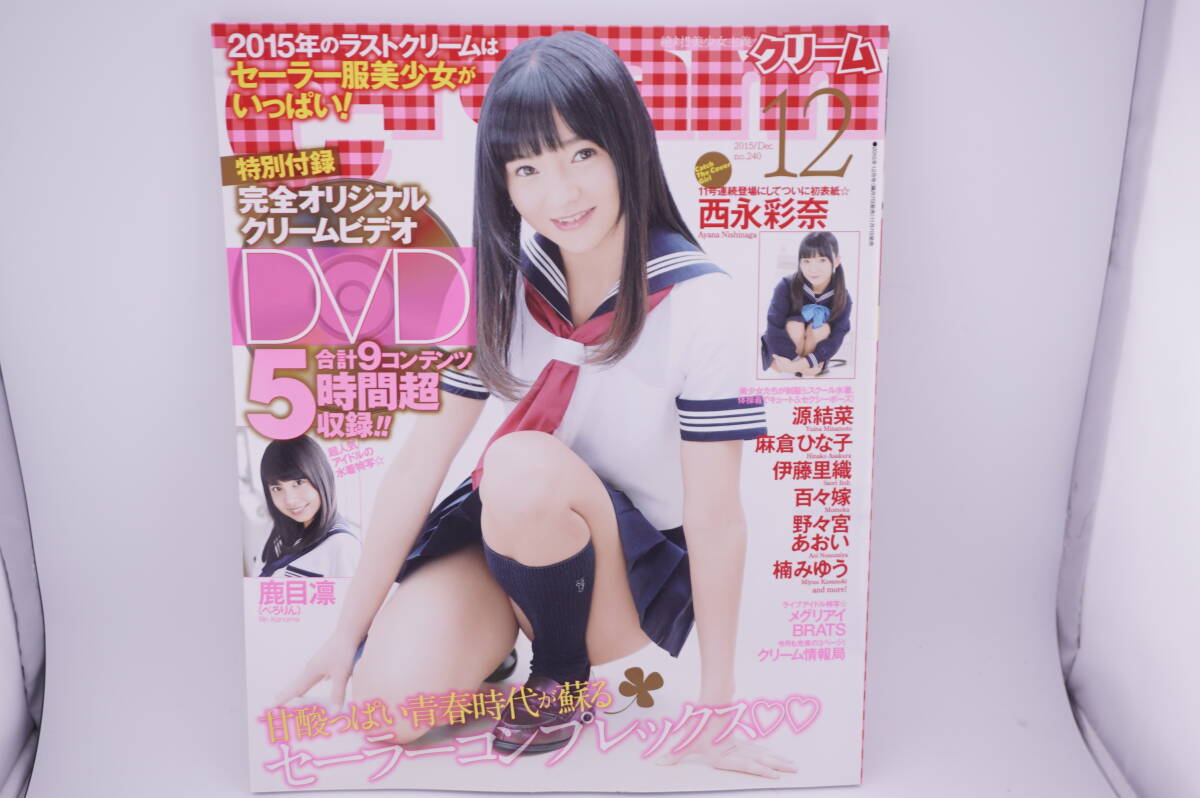 【新品】 Cream　2015年12月号　西永彩奈　源結菜　鹿目凛　麻倉ひな子　伊藤里織　百々嫁　野々宮あおい　楠みゆう　他　付録DVD ５時間超_画像1