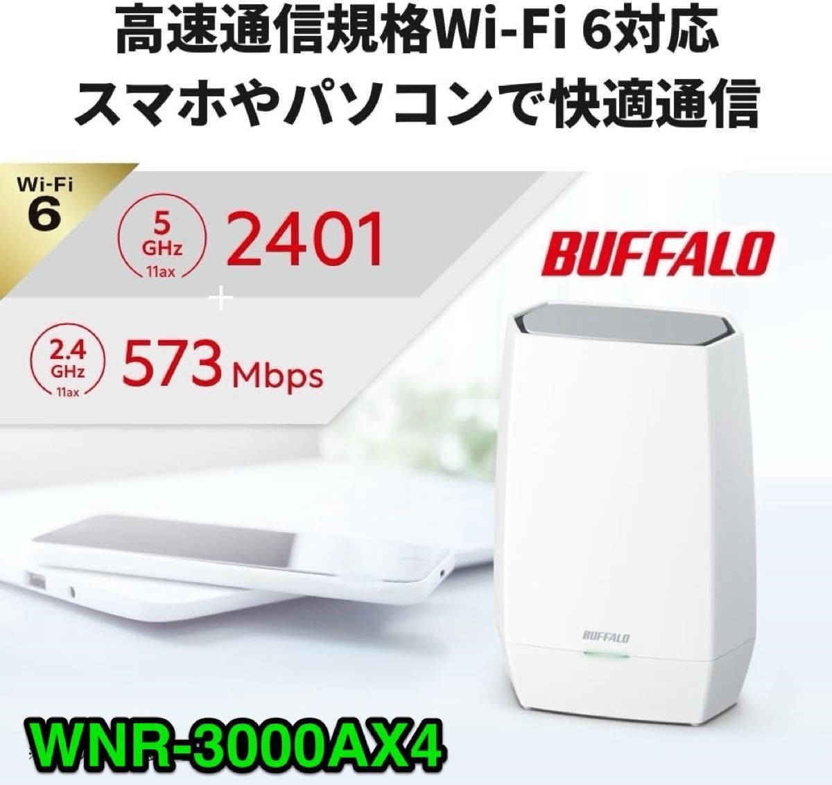 メッシュWi-Fi6 ルーター 11ax / 11ac 2401+573Mbps 無線 LAN バッファローWNR-3000AX4