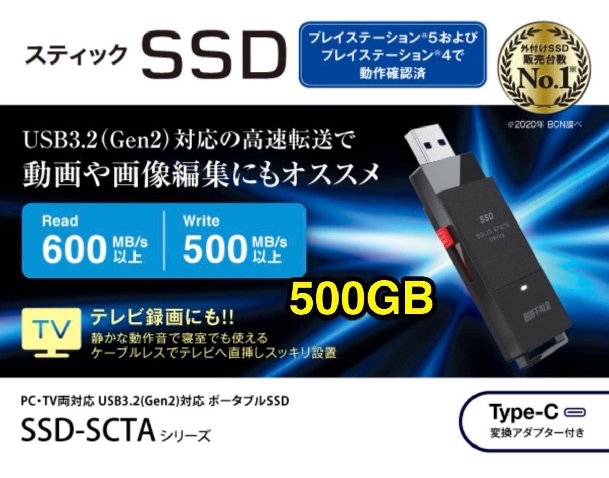 バッファロー★ポータブルSSD★500GB★持ち運びに便利なスティック型Type-Cアダプター付属★SSD-SCT500U3-BA