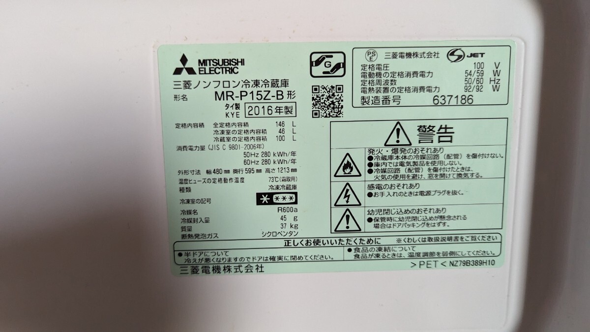 引取限定 藤沢市 2016年製 動作OK 冷蔵庫 一人暮らし MR-P15Z-B ノンフロン冷凍冷蔵庫 三菱 ブラック 単身 家電 キッチン 2ドアの画像6