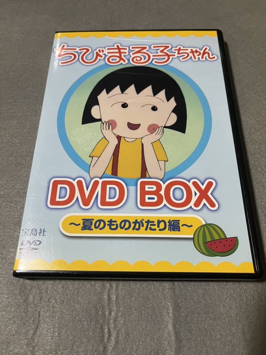 DVD ちびまる子ちゃん DVDBOX なつのものがたり編_画像1
