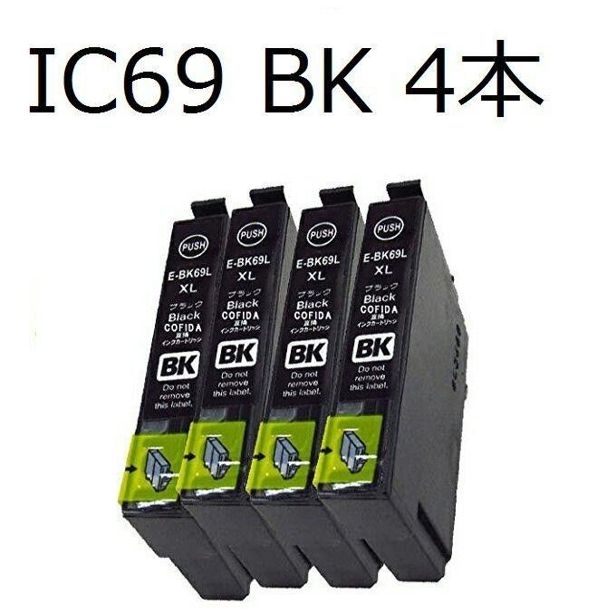 大容量EPSON　IC69BKブラック4本  IC4CL69互換インク
