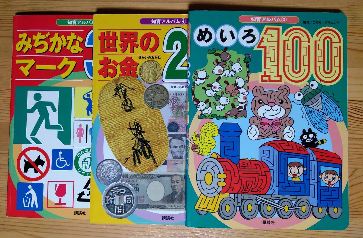  ♪中古 絵本 ３冊セット みじかなマーク300 知育アルバム② めいろ100 知育アルバム③ 世界のお金 知育アルバム④ 画像など要確認_画像1