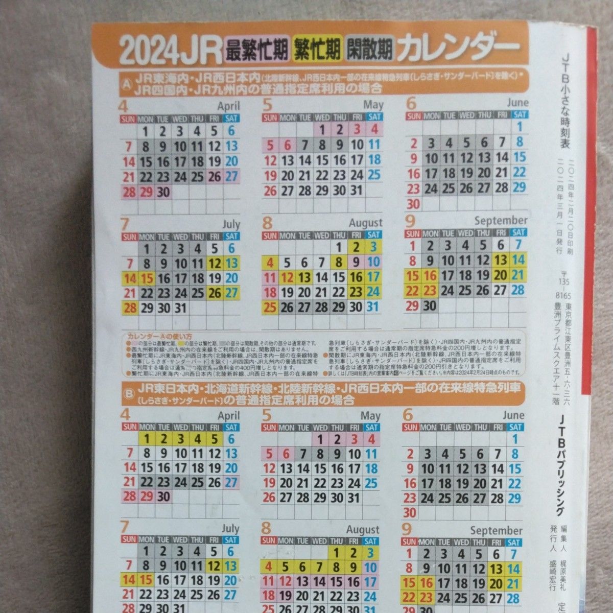 ＪＴＢ小さな時刻表 ２０２４年３月号 （ＪＴＢパブリッシング）