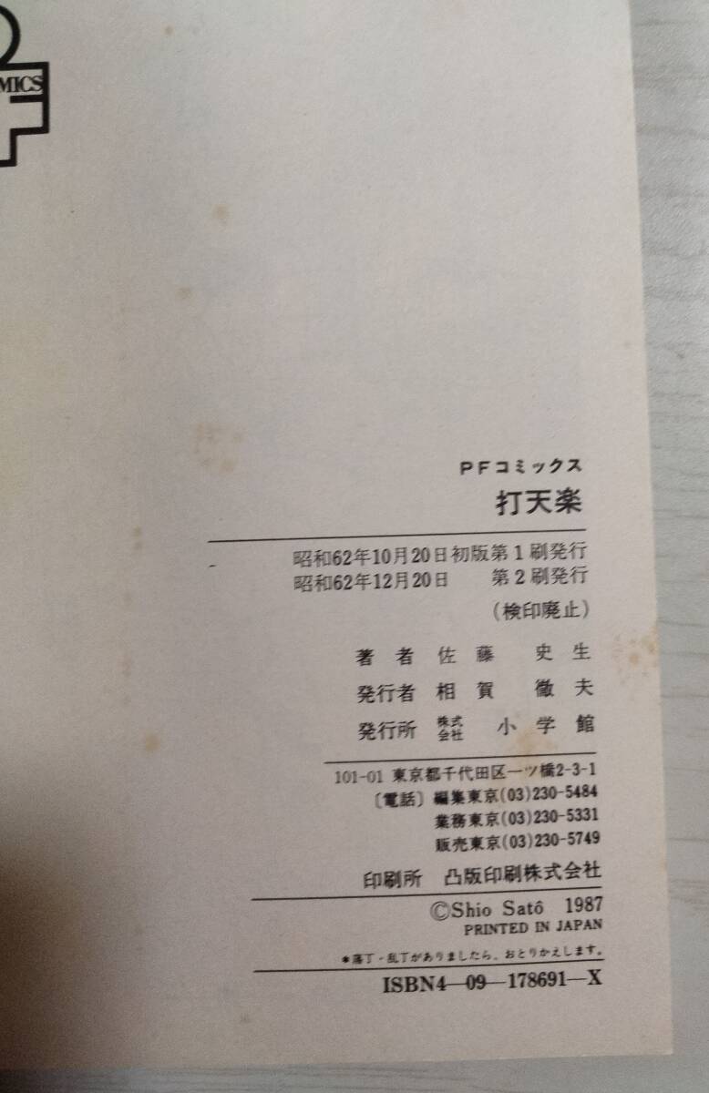 佐藤史生/ 打天楽 （プチフラワーコミックス） ＜ 送料120円～＞の画像3