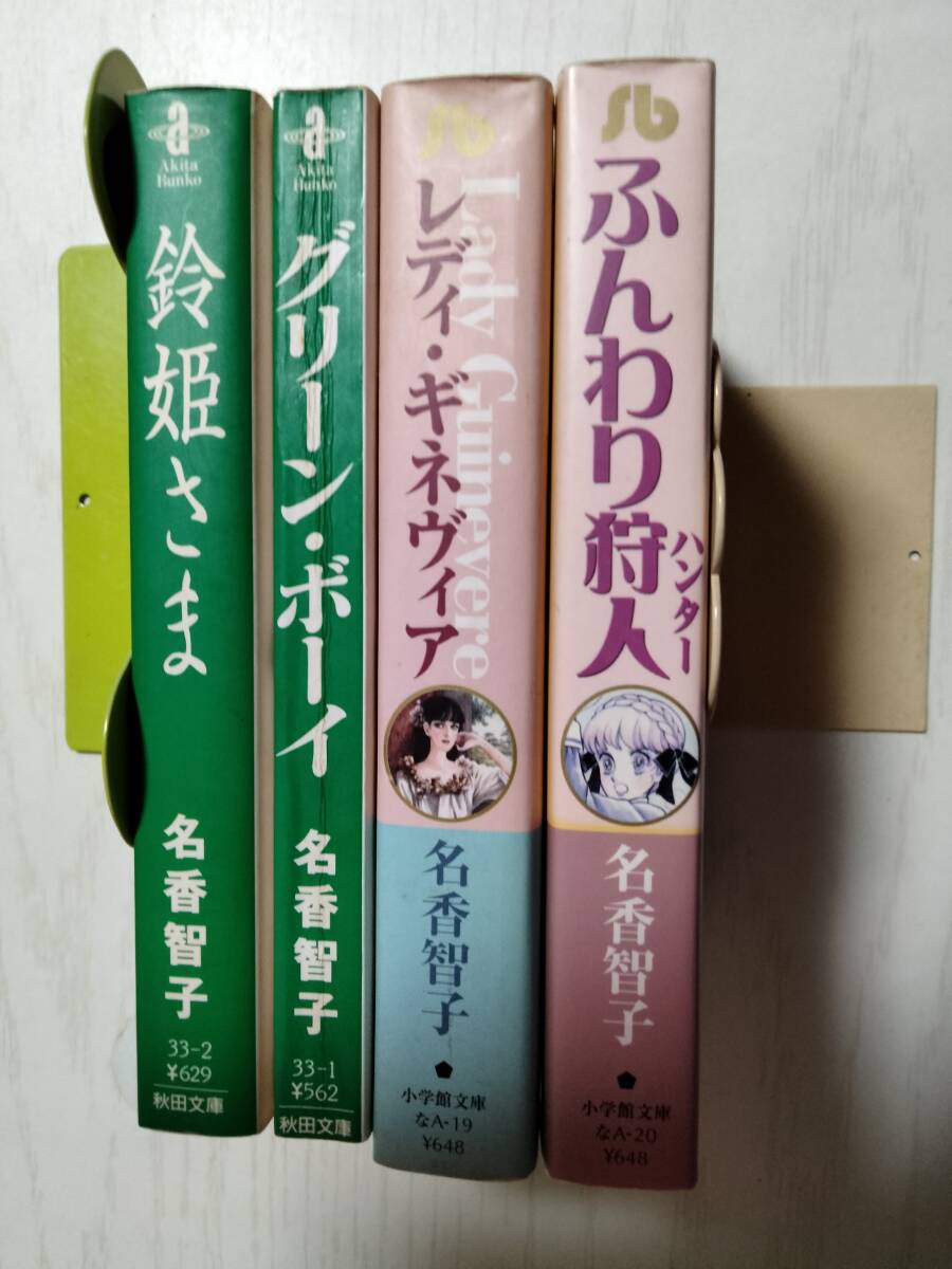 名香智子　文庫4冊 鈴姫さま/グリーン・ボーイ/ふんわり狩人/レディ・ギネヴィア/_画像6