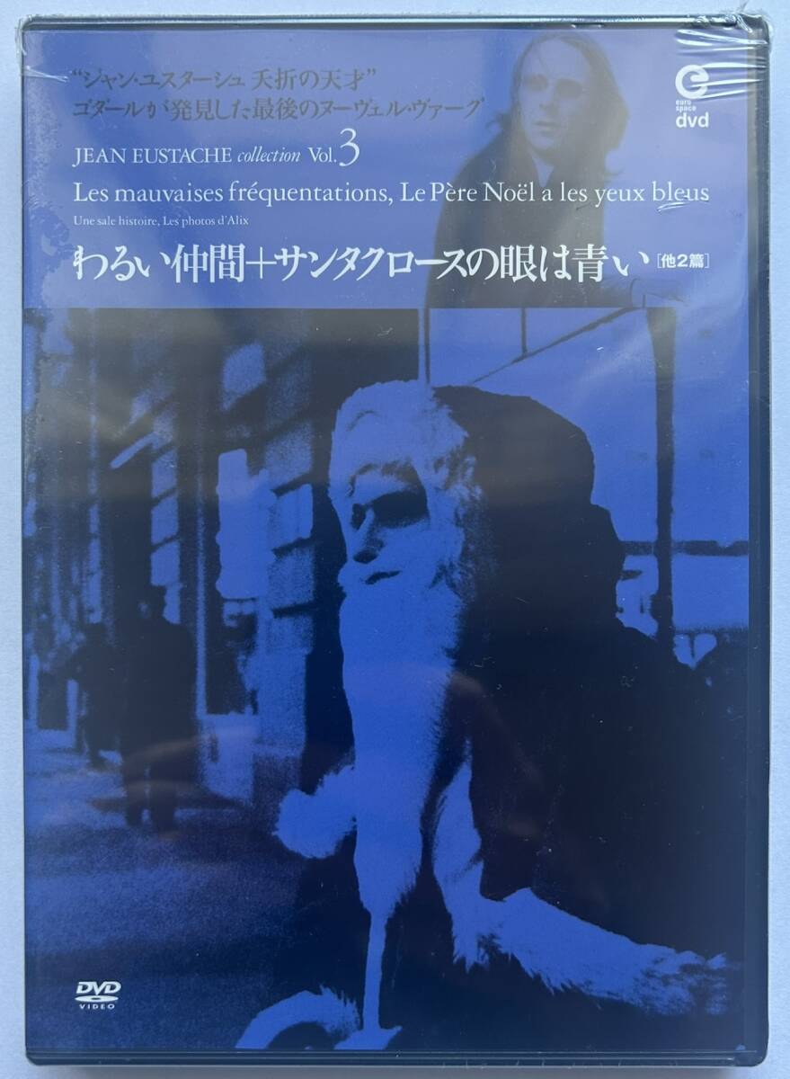 ○未開封「わるい仲間＋サンタクロースの眼は青い、他2篇」ジャン・ユスターシュ監督作品