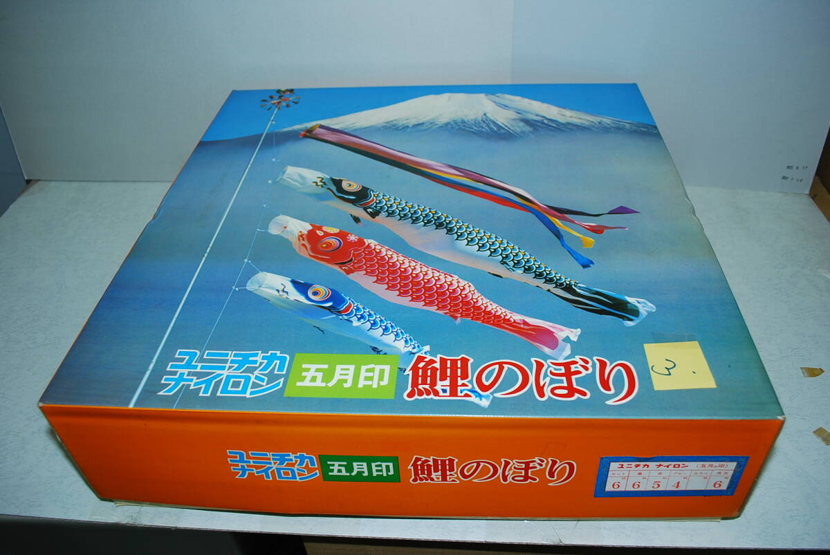 ◎◎即決　☆送料込み●倉庫在庫品　ユニチカナイロン　5月印　鯉のぼり　６メーターセット③_画像1