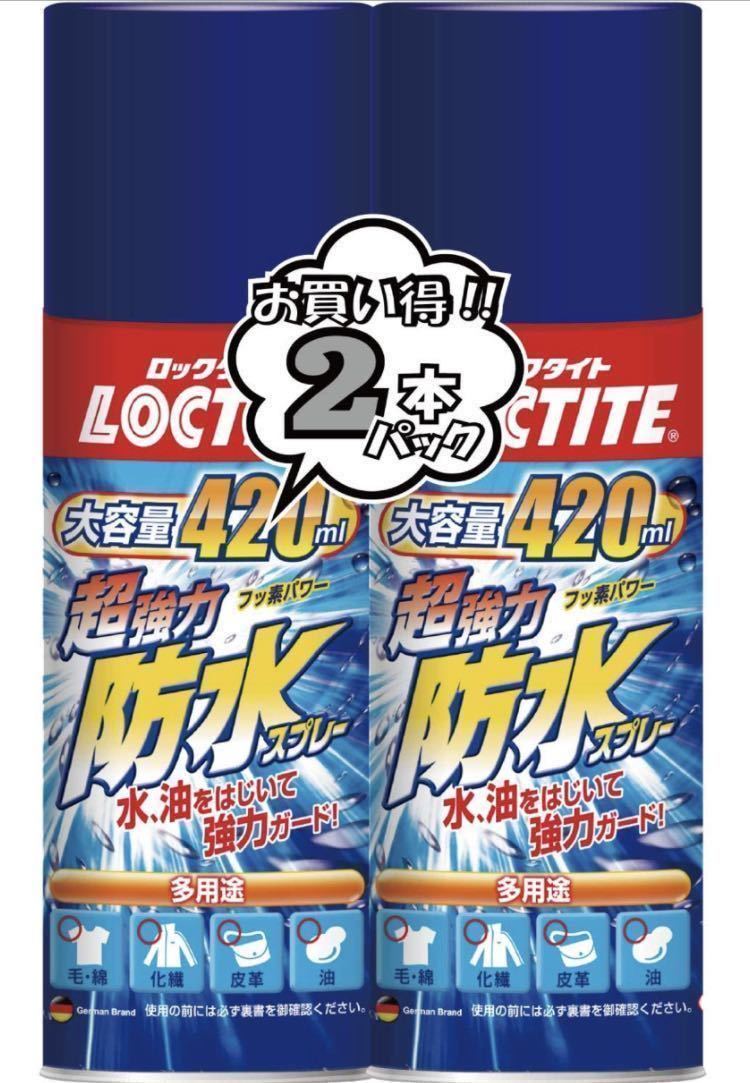 新品 LOCTITE(ロックタイト) 超強力防水スプレー 多用途 2本パック 420ml×2 DBS-420の画像1